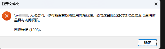 网络错误1208怎么解决？Windows访问共享文件夹报错的完整排查教程